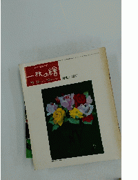 一枚の繪 1979年11月号 特集ばら