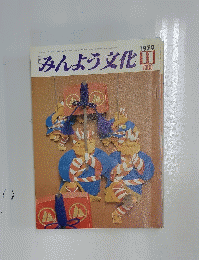 みんよう文化　1979年11月号