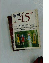 新潮45+　1982年6月号