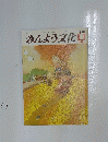みんよう文化　 1979年9月号