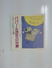 フランス絵本の王様　ババール原画の世界