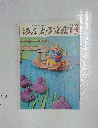 みんよう文化　1980年6月号