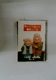 寝たきり老人の看護と介護