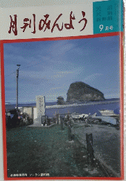 月刊みんよう　9月号　北海道積丹町　ソーラン節の碑