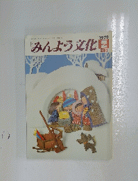 みんよう文化 1979/2