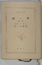 悪の華　全譯
