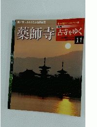 薬師寺　古寺をゆく11　4/24号