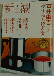 新潮　2008年4月号