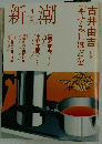 新潮　2008年4月号