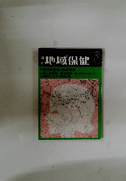 地域保健　1990年2月号