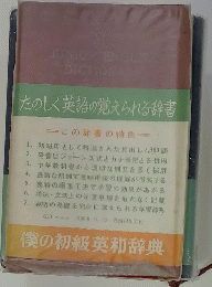 たのしく英語の覚えられる辞書　この辞書の特色　僕の初級英和辞典