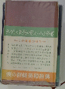 たのしく英語の覚えられる辞書　この辞書の特色　僕の初級英和辞典
