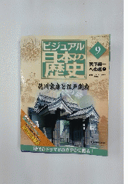 ビジュアル日本の歴史　天下統一 への道 9　2004年4月6日号