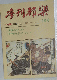 季刊邪樂　18号