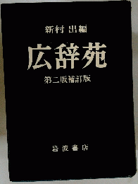 広辞苑　第二版補訂版