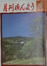 月刊みんよう　4月号　福島県いわき市藤原・湯ノ岳
