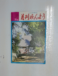 月刊みんよう　12月号