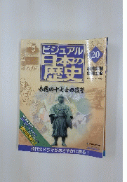 ビジュアル日本の歴史 20　2004年6月22日発行