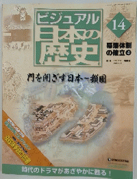 ビジュアル日本の歴史　14　2004年5月号