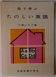 絵で学ぶ　たのしい英語