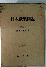 日本獸類圖説