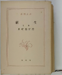 新生　後篇