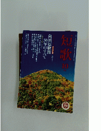短歌　平成十六年十月1日発行