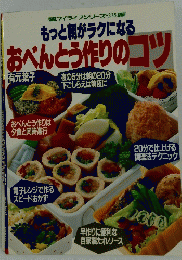 もっと朝がラクになるおべんとう作りのコツ