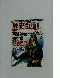 歴史街道　2014年8月号