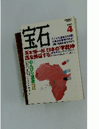 宝石　1993年4月