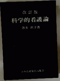 科学的看護論