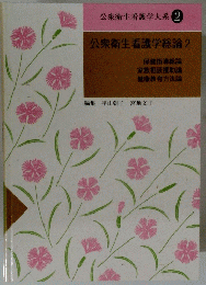 公衆衛生看護学総論 2