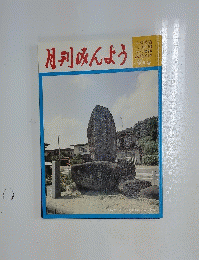 月刊みんよう　日本民謡 三味線 尺八 物 民蹈民舞 9月号
