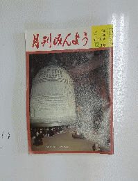 月刊みんよう　1988年12月号　京都府 知恩院「除夜の鐘」