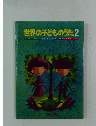 世界の子どものうた2
