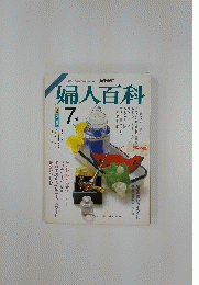 婦人百科　昭和61年7月1日発行