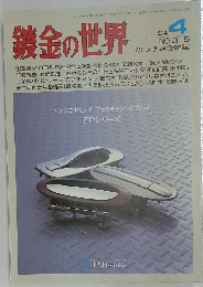 鎌金の世界　1994年4月号　NO.315