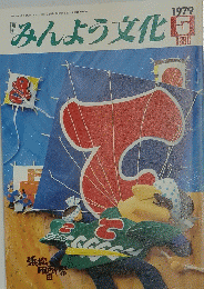 みんよう文化　1979年5月号