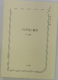 くちびるに歌を