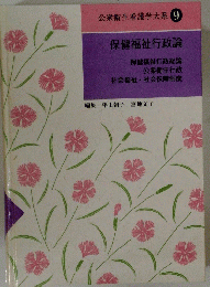公衆衛生看護学大系 9 保健福祉行政論