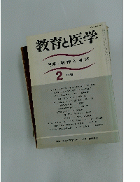 教育と医学　1988年2月号　精神と身体