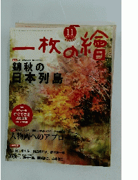 一枚の繪　2013年11月号　NO.507
