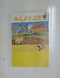 みんよう文化 1978/10