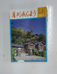 月刊みんよう　民踊 新舞踊 11月号