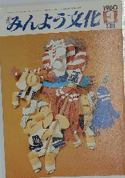 みんよう文化　1980年9月号