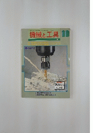 機械と工具　1989年10月号