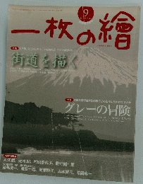 一枚の繪　2013年9月号