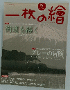 一枚の繪　2013年9月号