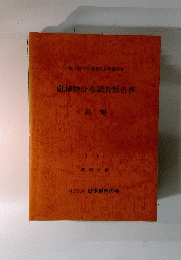 動植物分布調査報告書　鳥類　1988年