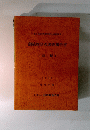 動植物分布調査報告書　鳥類　1988年